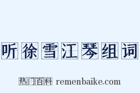 听徐雪江琴组词是什么意思的图片
